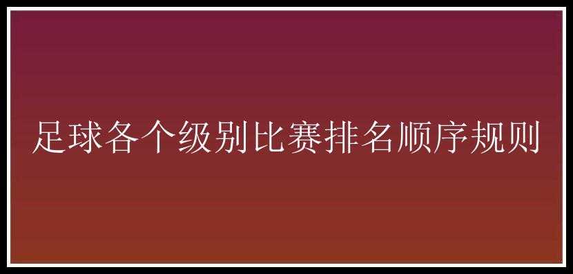 足球各个级别比赛排名顺序规则