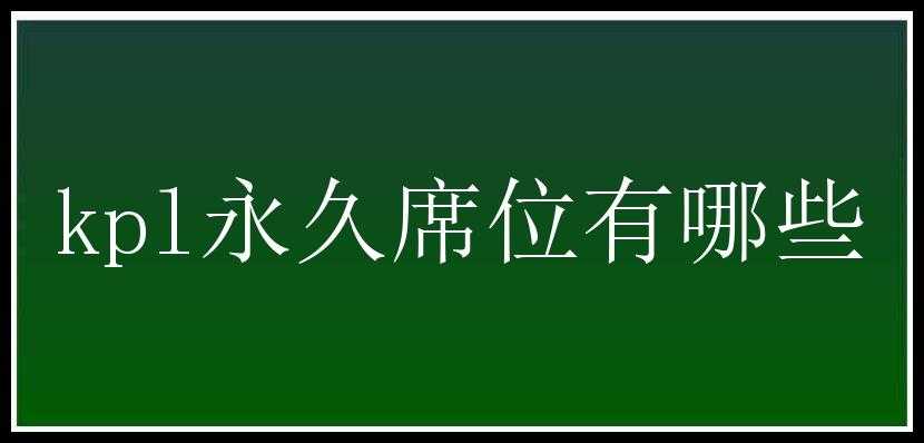 kpl永久席位有哪些