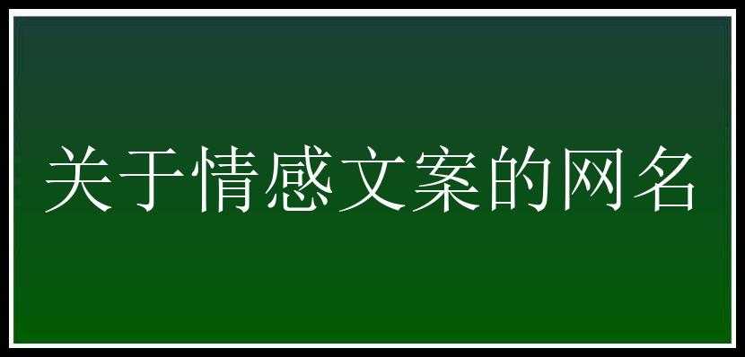 关于情感文案的网名