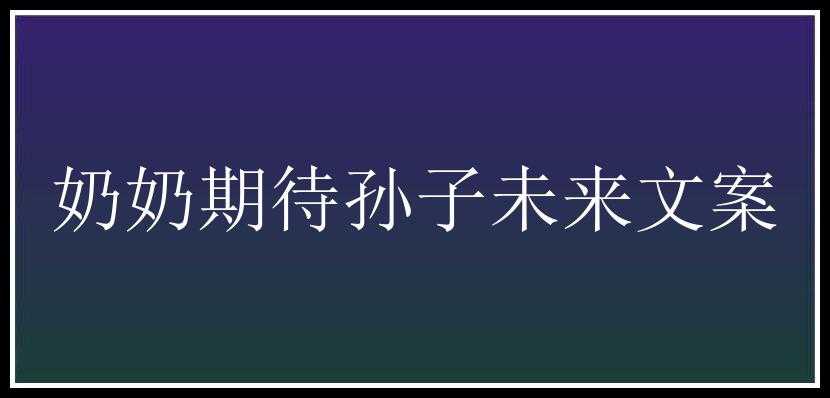 奶奶期待孙子未来文案