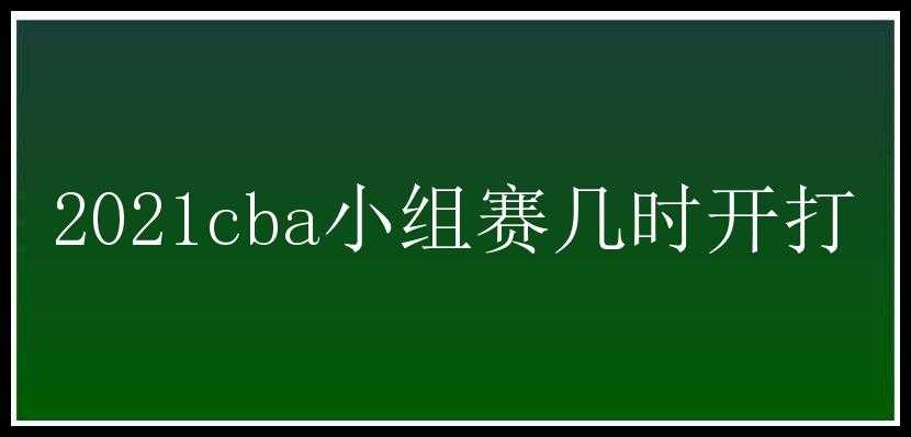 2021cba小组赛几时开打