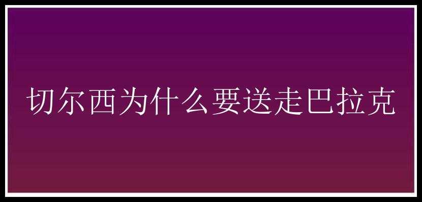 切尔西为什么要送走巴拉克