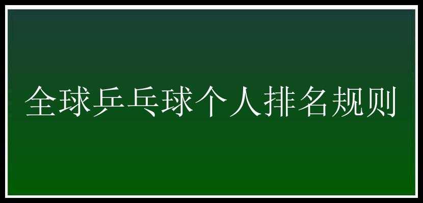 全球乒乓球个人排名规则