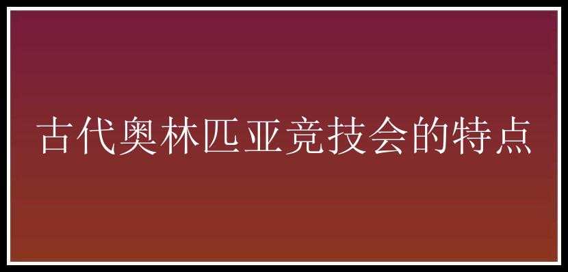 古代奥林匹亚竞技会的特点