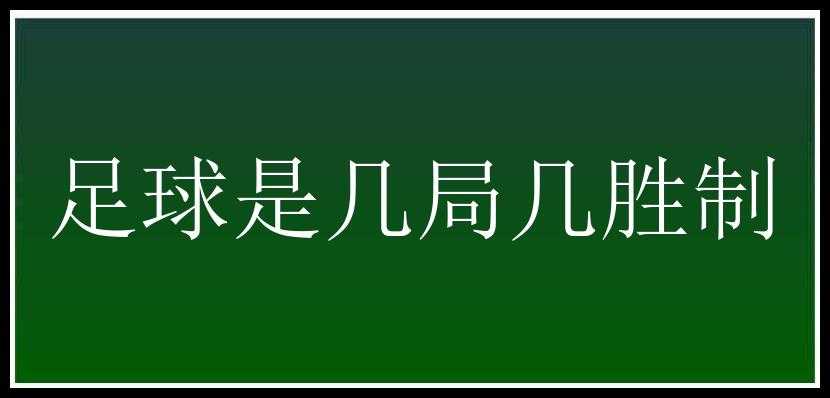 足球是几局几胜制