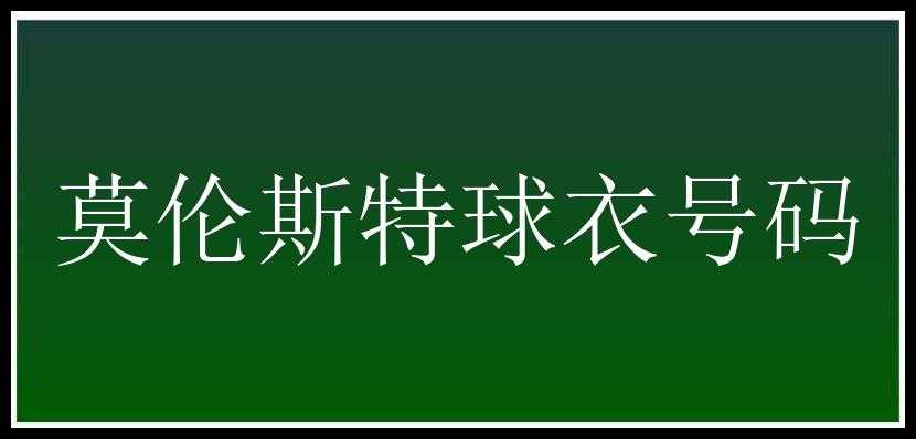 莫伦斯特球衣号码