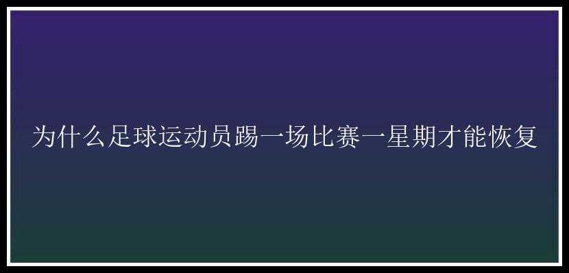 为什么足球运动员踢一场比赛一星期才能恢复