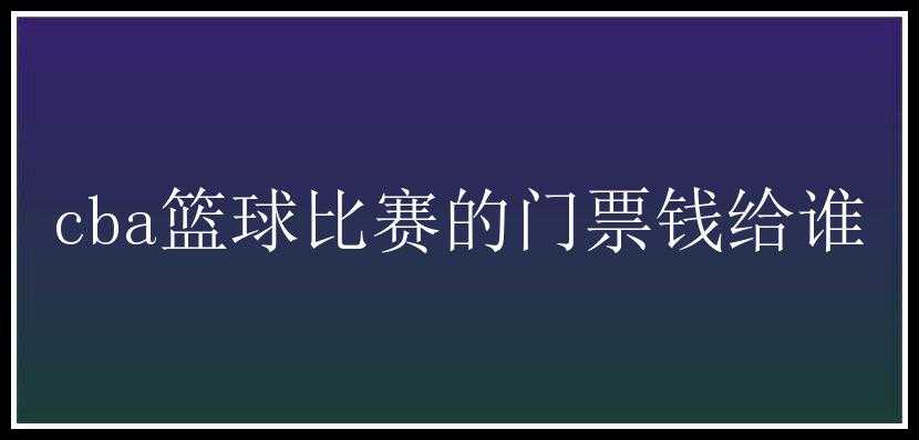 cba篮球比赛的门票钱给谁