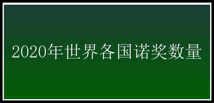 2020年世界各国诺奖数量