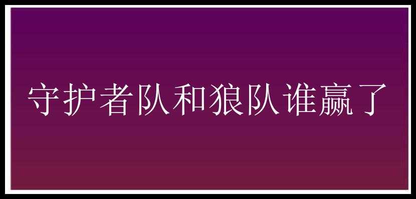 守护者队和狼队谁赢了