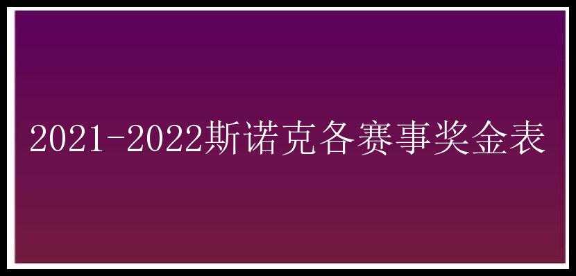 2021-2022斯诺克各赛事奖金表