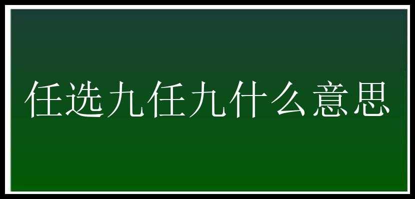 任选九任九什么意思