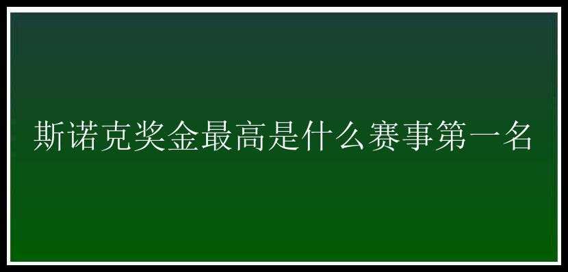 斯诺克奖金最高是什么赛事第一名