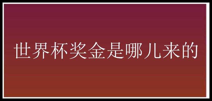 世界杯奖金是哪儿来的