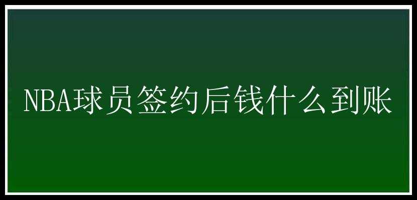 NBA球员签约后钱什么到账