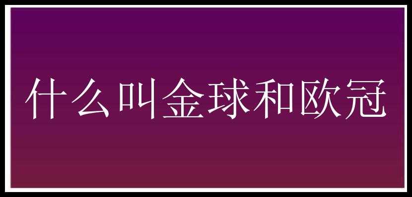 什么叫金球和欧冠