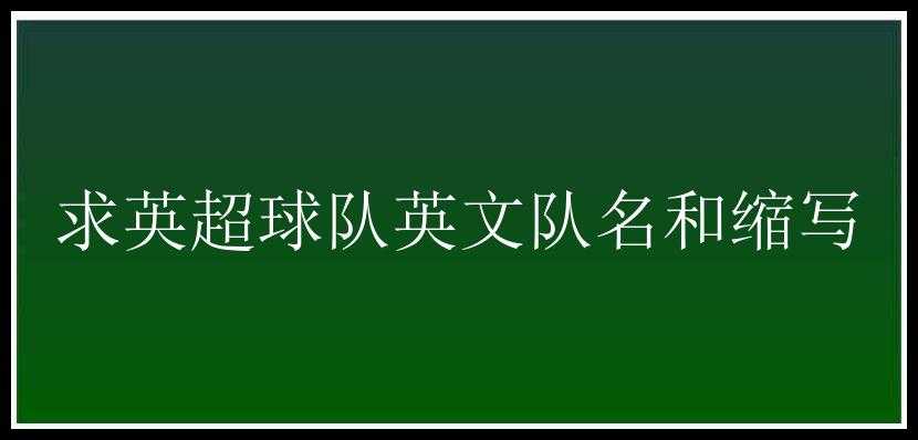 求英超球队英文队名和缩写