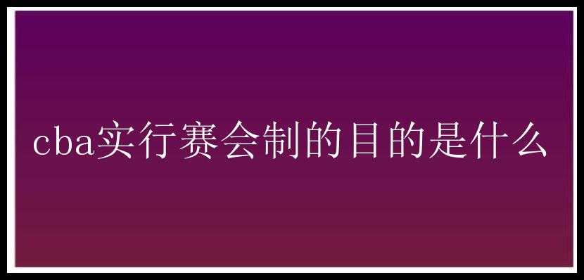 cba实行赛会制的目的是什么