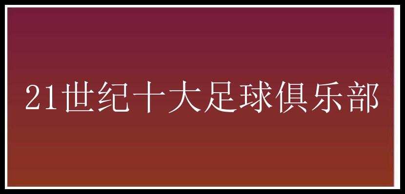 21世纪十大足球俱乐部