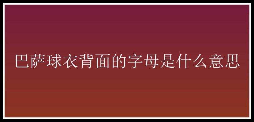 巴萨球衣背面的字母是什么意思