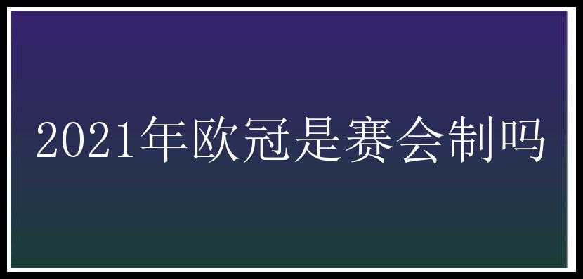 2021年欧冠是赛会制吗