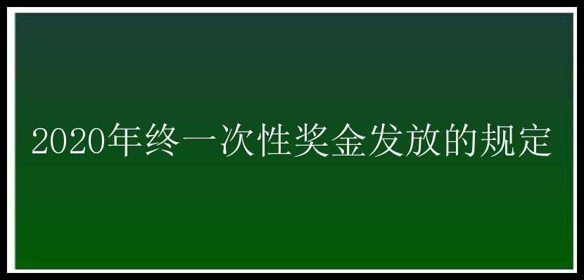 2020年终一次性奖金发放的规定