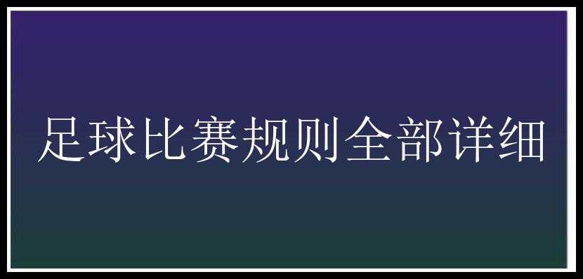 足球比赛规则全部详细