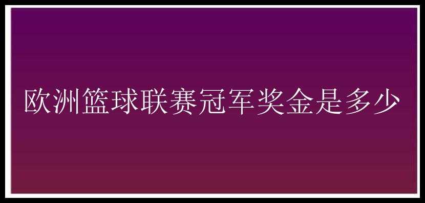 欧洲篮球联赛冠军奖金是多少