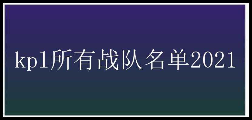 kpl所有战队名单2021