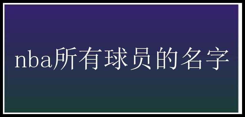 nba所有球员的名字