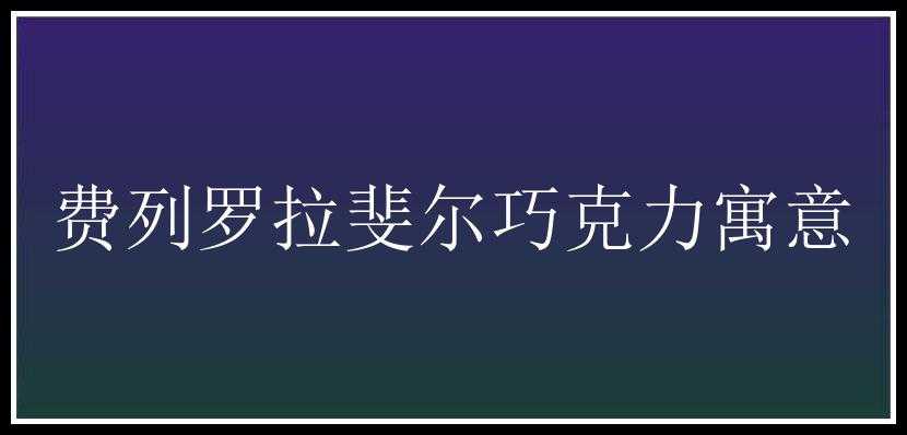 费列罗拉斐尔巧克力寓意