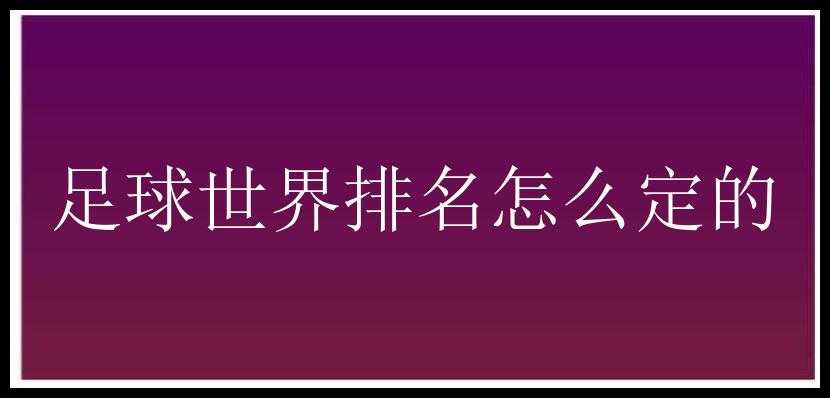 足球世界排名怎么定的