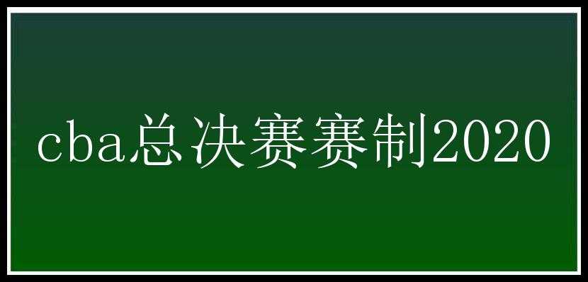 cba总决赛赛制2020