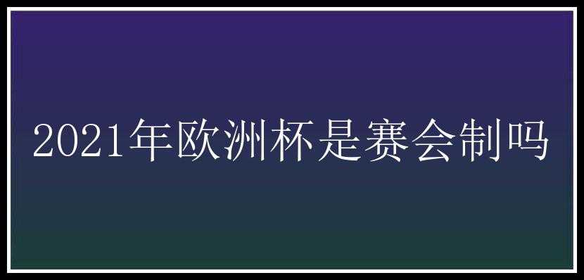 2021年欧洲杯是赛会制吗