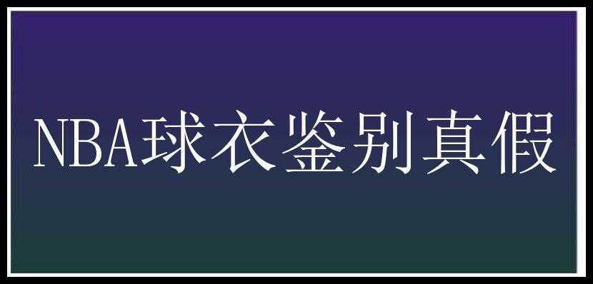 NBA球衣鉴别真假