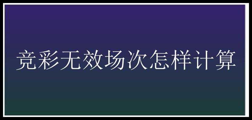 竞彩无效场次怎样计算