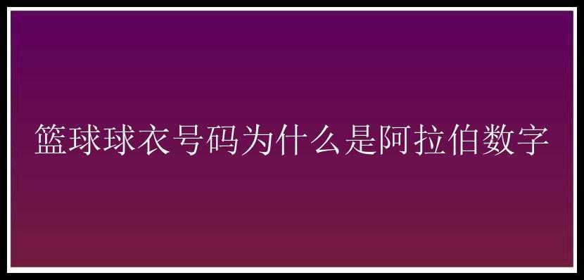 篮球球衣号码为什么是阿拉伯数字