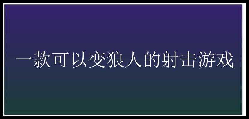 一款可以变狼人的射击游戏