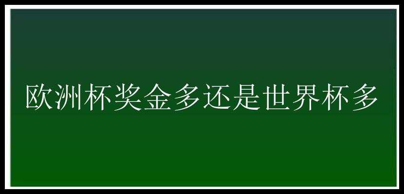 欧洲杯奖金多还是世界杯多