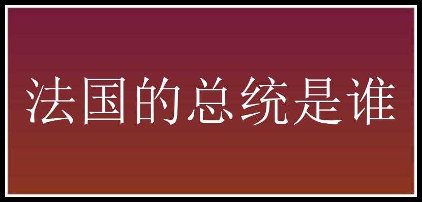 法国的总统是谁