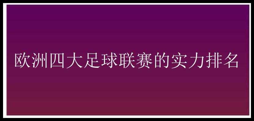 欧洲四大足球联赛的实力排名