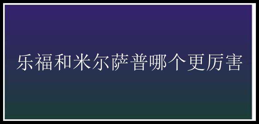 乐福和米尔萨普哪个更厉害