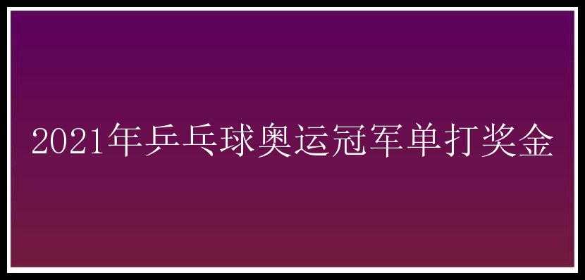 2021年乒乓球奥运冠军单打奖金