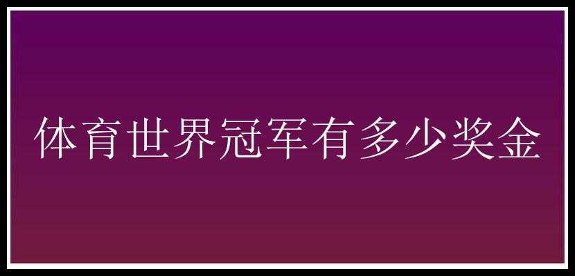 体育世界冠军有多少奖金