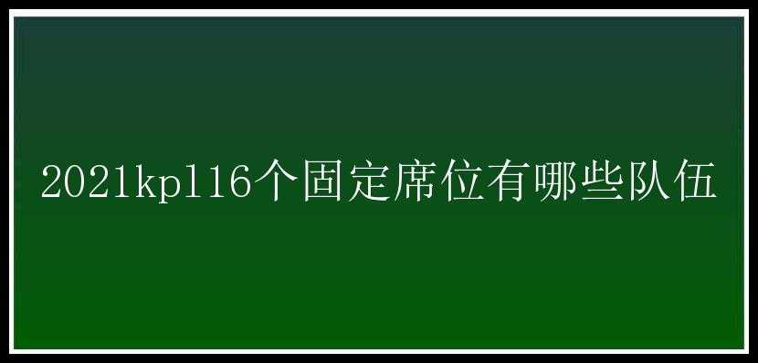 2021kpl16个固定席位有哪些队伍