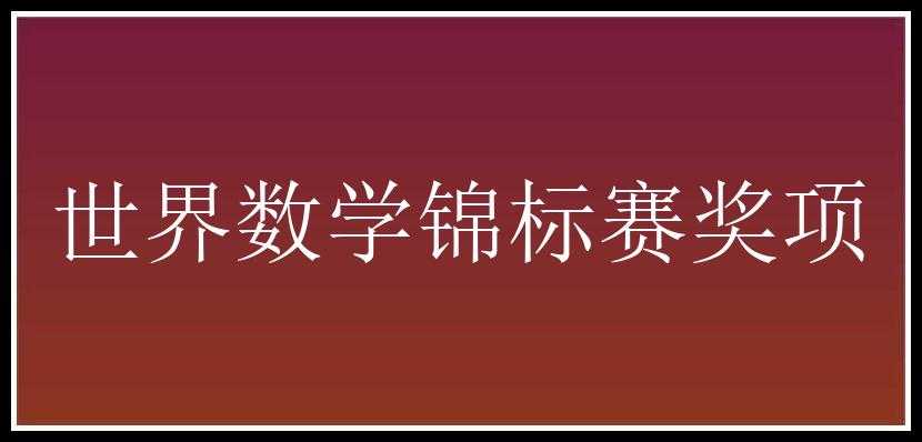 世界数学锦标赛奖项