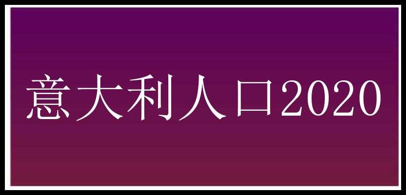 意大利人口2020