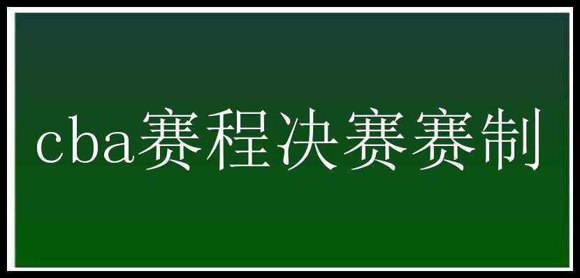 cba赛程决赛赛制