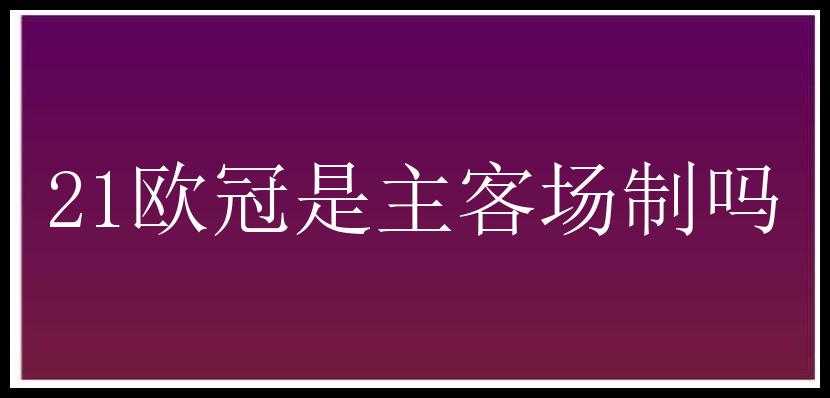 21欧冠是主客场制吗