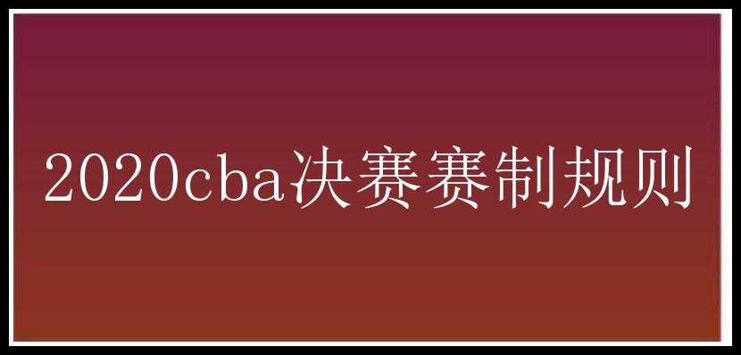 2020cba决赛赛制规则